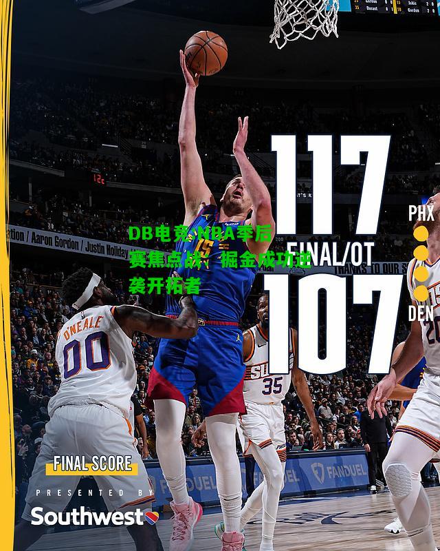 DB电竞:NBA季后赛焦点战：掘金成功逆袭开拓者