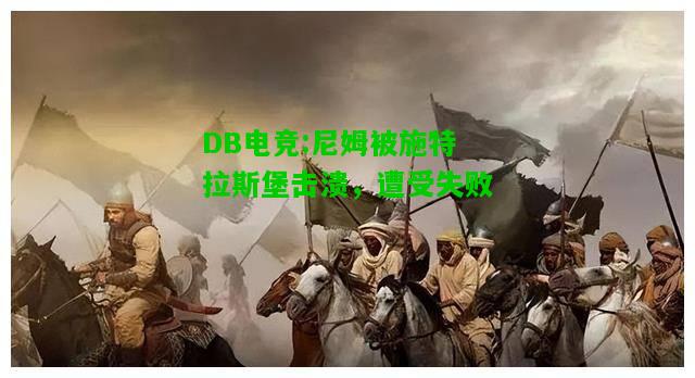 DB电竞:尼姆被施特拉斯堡击溃，遭受失败