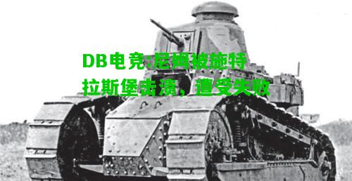 DB电竞:尼姆被施特拉斯堡击溃，遭受失败