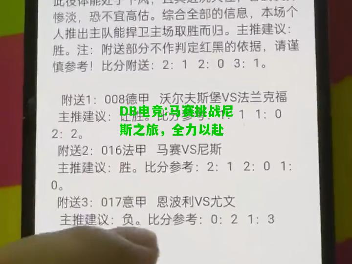 DB电竞:马赛挑战尼斯之旅，全力以赴