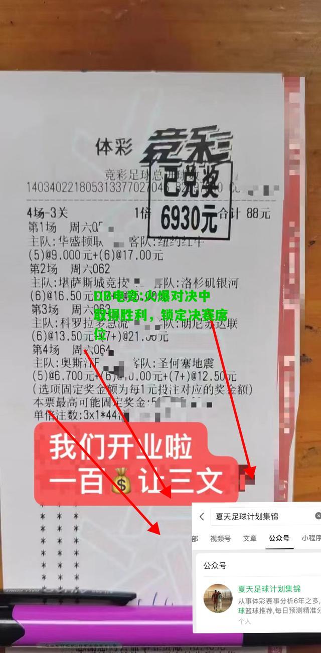 DB电竞:火爆对决中取得胜利，锁定决赛席位