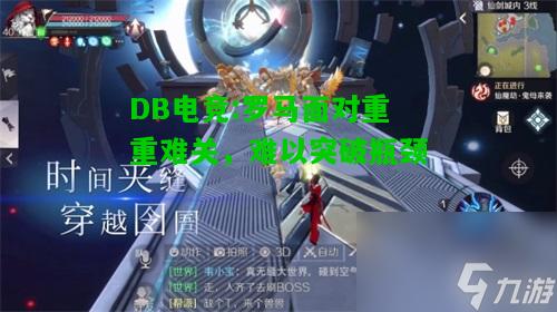 DB电竞:罗马面对重重难关，难以突破瓶颈