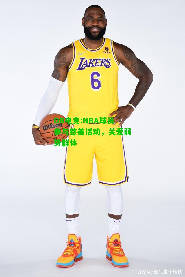 DB电竞:NBA球员参与慈善活动，关爱弱势群体