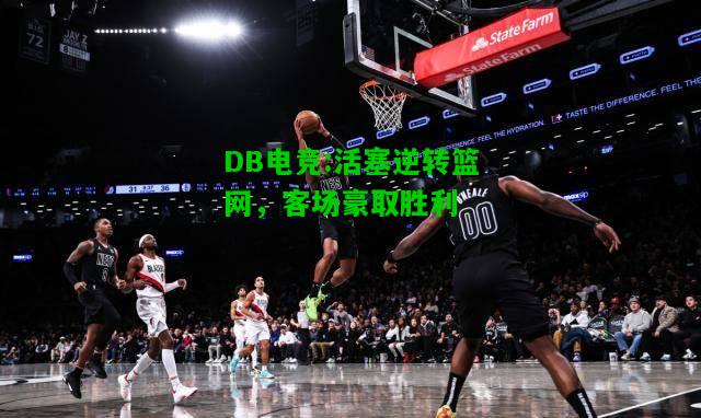 DB电竞:活塞逆转篮网，客场豪取胜利