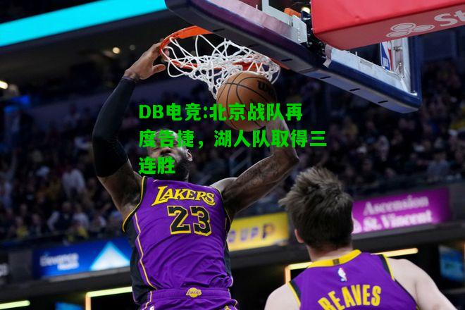 DB电竞:北京战队再度告捷，湖人队取得三连胜