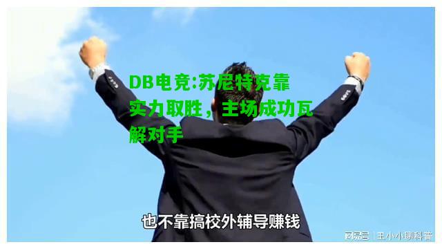 DB电竞:苏尼特克靠实力取胜，主场成功瓦解对手