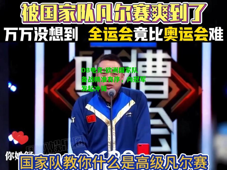 DB电竞:欧洲国家队备战精准有序，向冠军发起冲锋