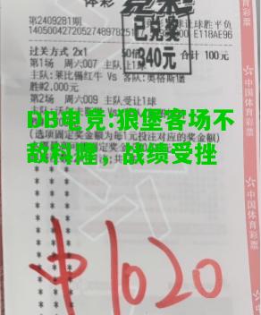 DB电竞:狼堡客场不敌科隆，战绩受挫