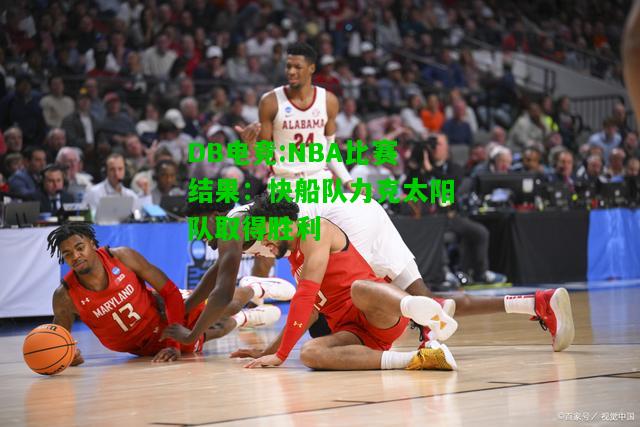 DB电竞:NBA比赛结果：快船队力克太阳队取得胜利