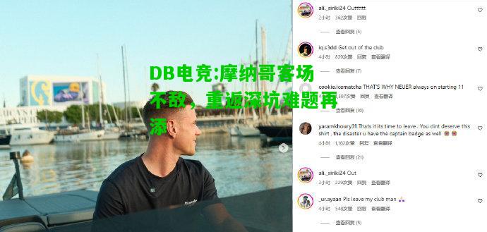 DB电竞:摩纳哥客场不敌，重返深坑难题再添