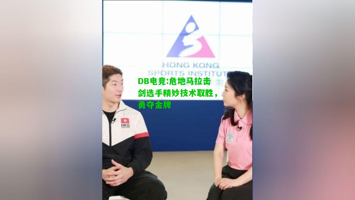 DB电竞:危地马拉击剑选手精妙技术取胜，勇夺金牌