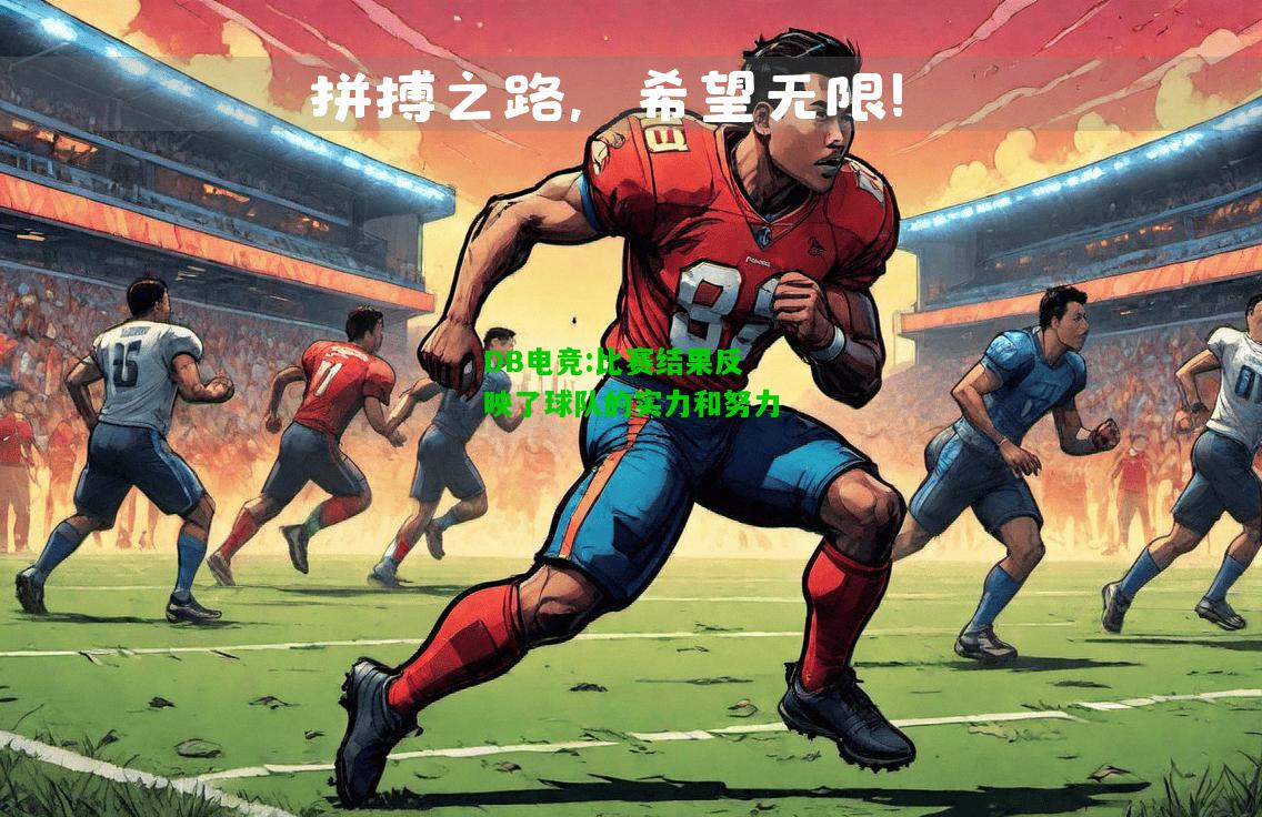 DB电竞:比赛结果反映了球队的实力和努力