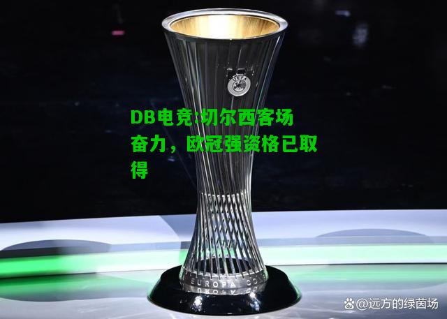 DB电竞:切尔西客场奋力，欧冠强资格已取得