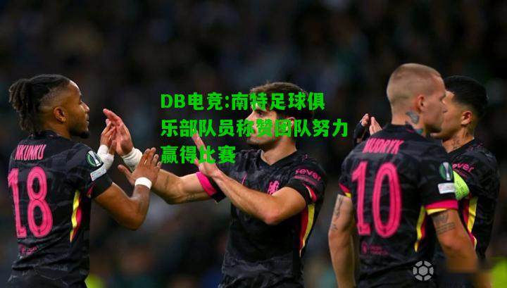 DB电竞:南特足球俱乐部队员称赞团队努力赢得比赛