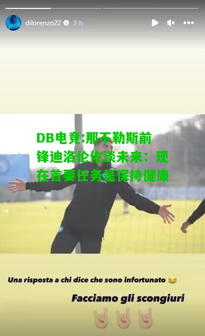 DB电竞:那不勒斯前锋迪洛伦佐谈未来：现在首要任务是保持健康