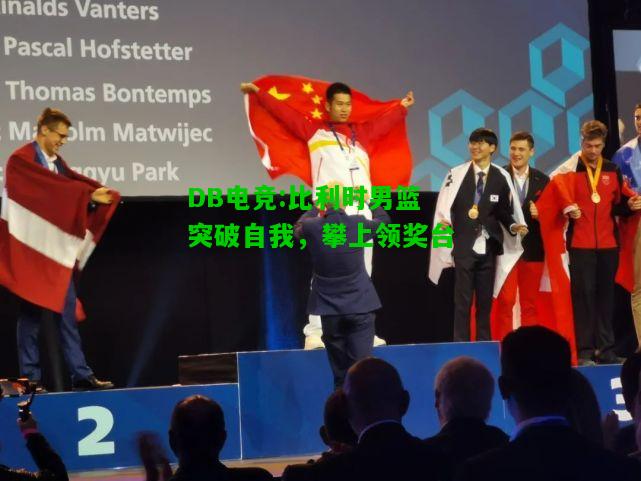 DB电竞:比利时男篮突破自我，攀上领奖台