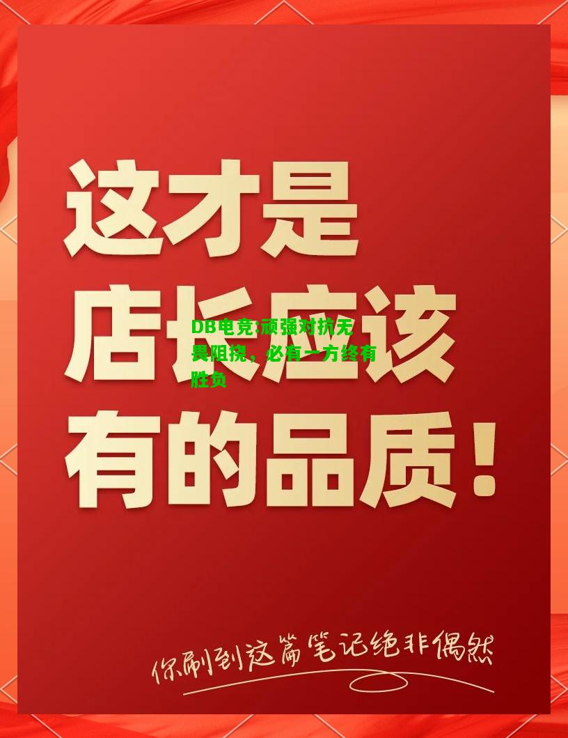 DB电竞:顽强对抗无畏阻挠，必有一方终有胜负
