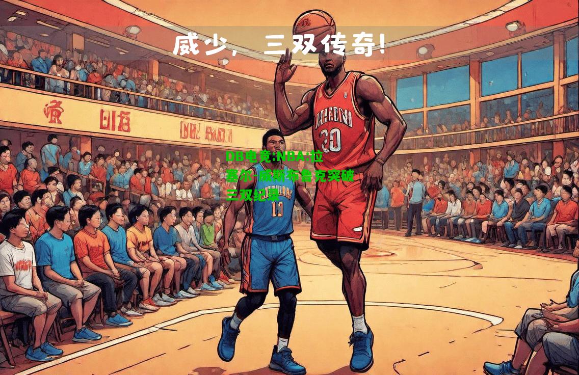 DB电竞:NBA:拉塞尔-威斯布鲁克突破三双纪录