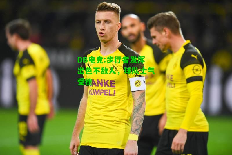 DB电竞:步行者发挥出色不敌人，球队士气受挫