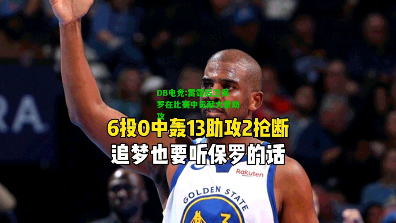 DB电竞:雷霆后卫保罗在比赛中贡献大量助攻