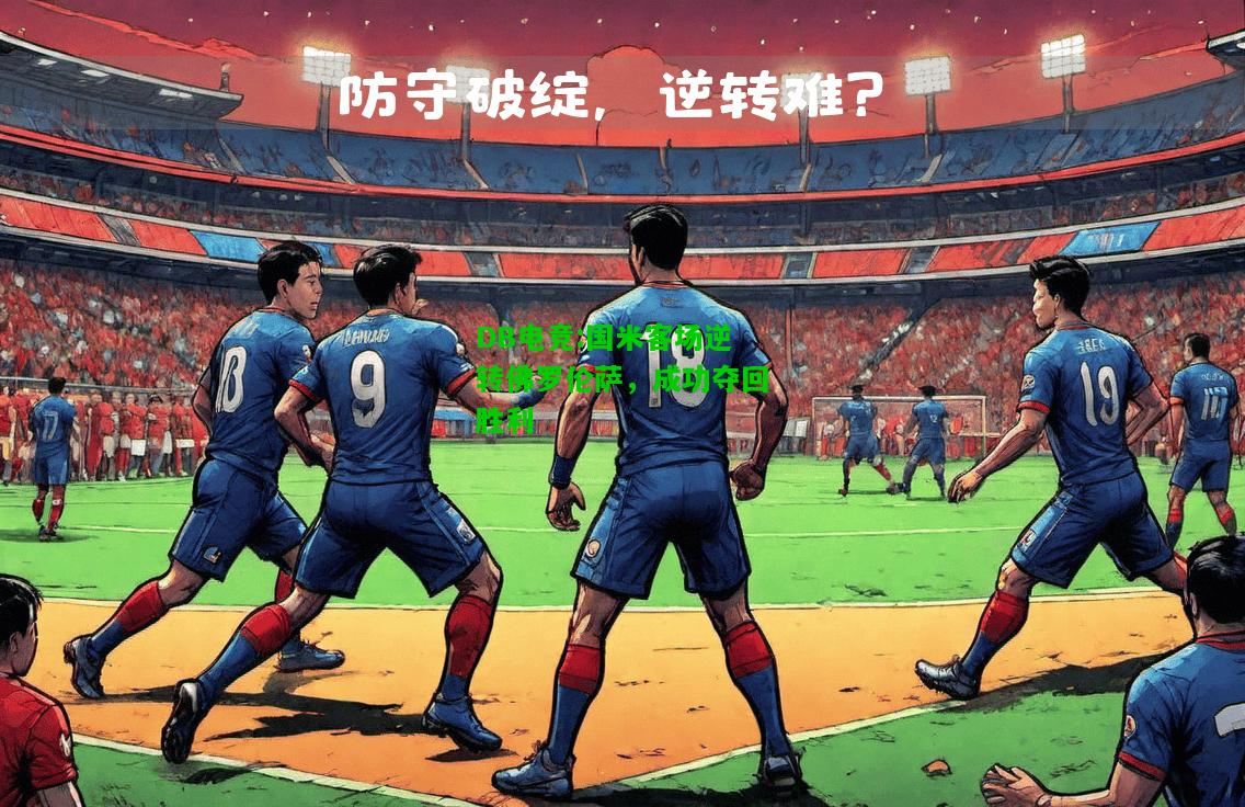 DB电竞:国米客场逆转佛罗伦萨，成功夺回胜利