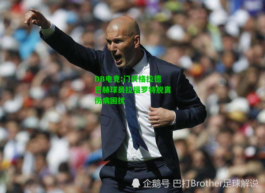 DB电竞:门兴格拉德巴赫球员拉福罗特脱离伤病困扰