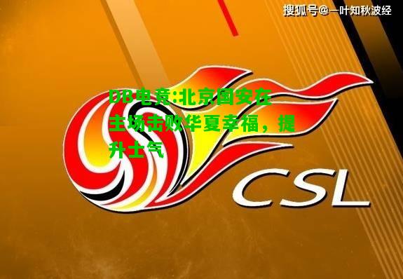 DB电竞:北京国安在主场击败华夏幸福，提升士气