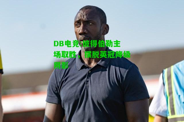 DB电竞:彼得伯勒主场取胜，摆脱英冠降级阴影