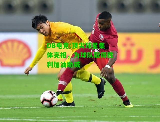 DB电竞:顶尖球星集体亮相，为球队取得胜利加油助威