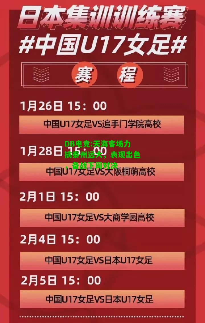 DB电竞:天海客场力擒泰州远大，表现出色，备战下周对决