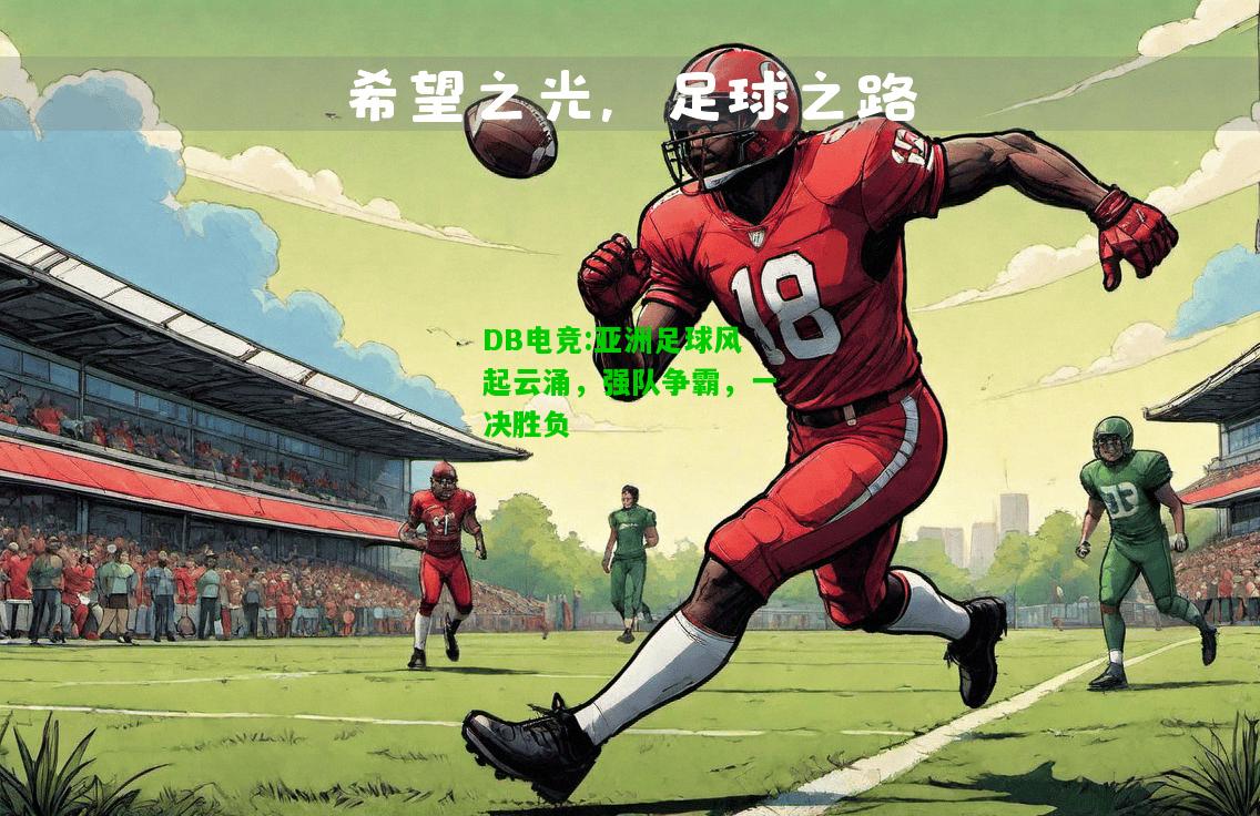 DB电竞:亚洲足球风起云涌，强队争霸，一决胜负