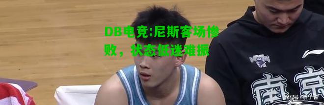 DB电竞:尼斯客场惨败，状态低迷难振